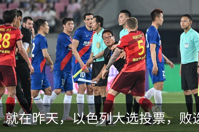 就在昨天，以色列大选投票，败选后内塔尼亚胡能避开牢狱之灾吗？