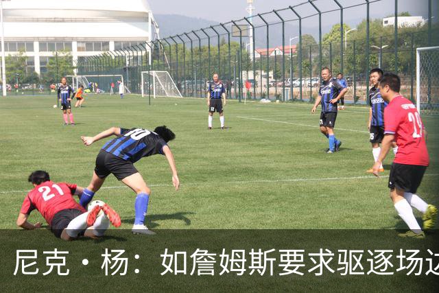 尼克·杨：如詹姆斯要求驱逐场边球迷 保安会立刻照做 在WNBA不行