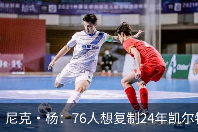 尼克·杨：76人想复制24年凯尔特人夺冠模式很难 谁愿意牺牲数据