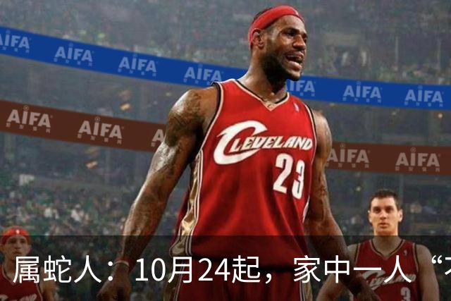 属蛇人：10月24起，家中一人“不得不走”？别难过，大运已敲门！