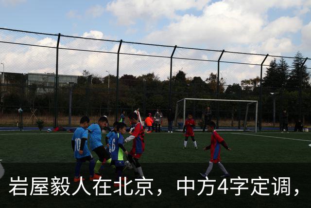 岩屋毅人在北京，中方4字定调，日本民意炸锅，高市被架在火上烤