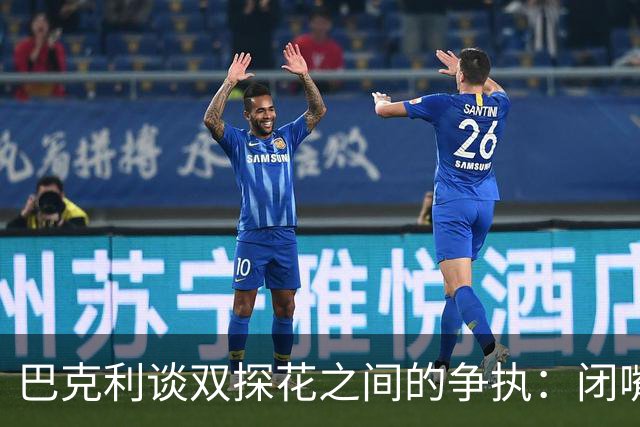 巴克利谈双探花之间的争执：闭嘴好好打球就完事 他俩不是队友了