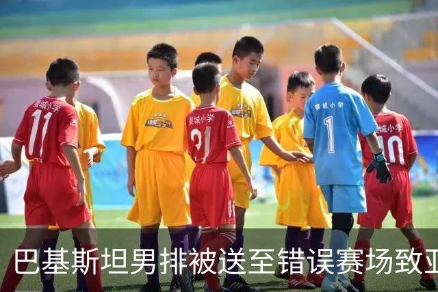 巴基斯坦男排被送至错误赛场致亚运比赛推迟