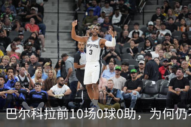 巴尔科拉前10场0球0助，为何仍不算水货？