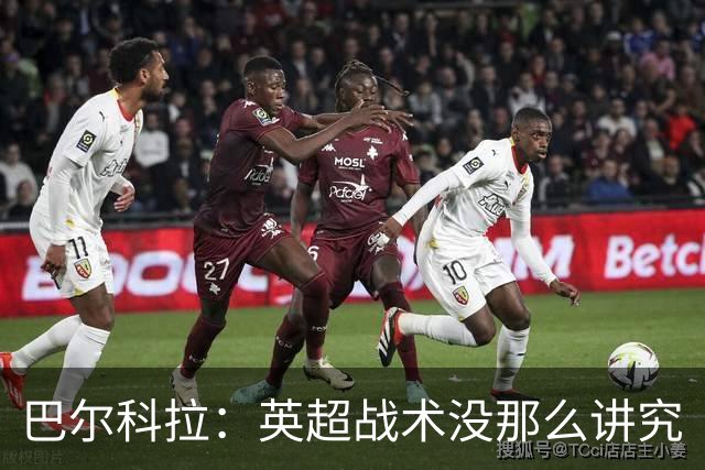 巴尔科拉：英超战术没那么讲究