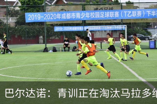 巴尔达诺：青训正在淘汰马拉多纳、亚马尔式的球员