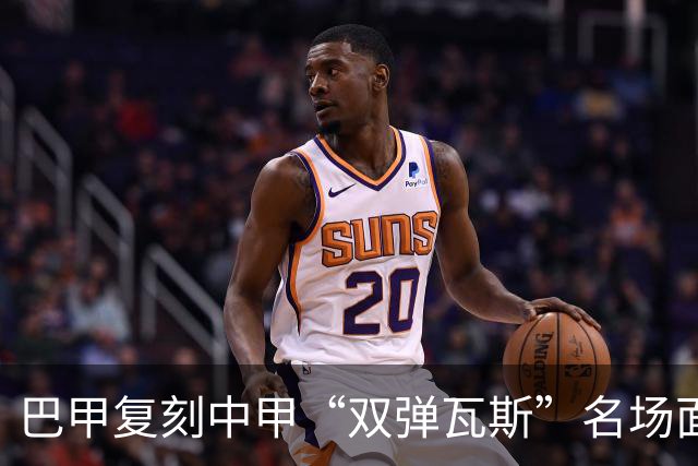 巴甲复刻中甲“双弹瓦斯”名场面，曼联旧将脚踢多余足球被罚下