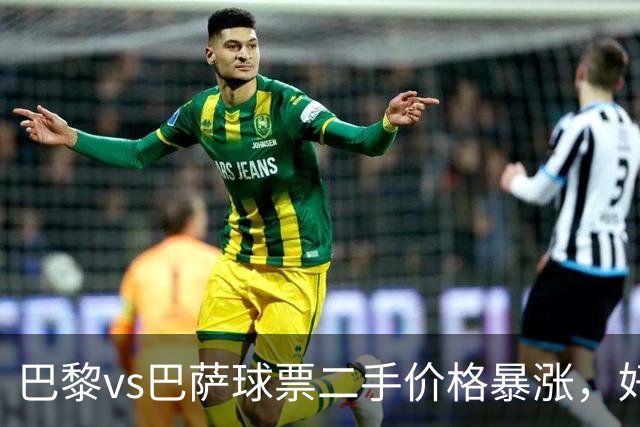 巴黎vs巴萨球票二手价格暴涨，好位置票价高达1300欧元