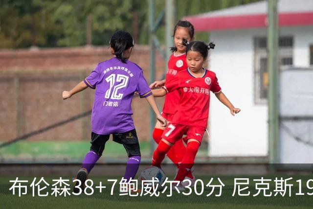布伦森38+7鲍威尔30分 尼克斯19分逆转公牛