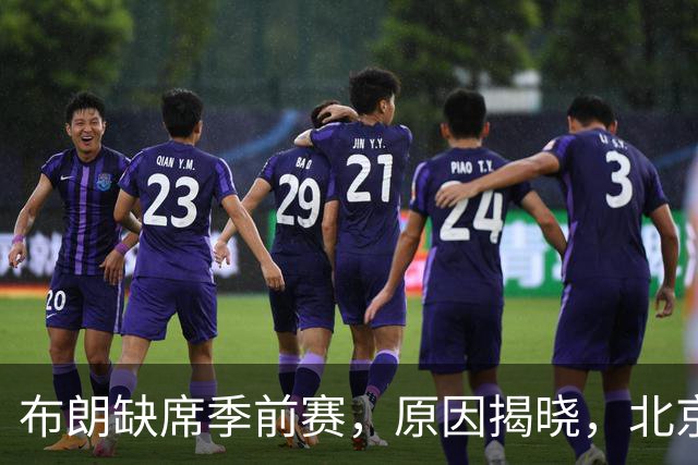布朗缺席季前赛，原因揭晓，北京冠军荒要没了？