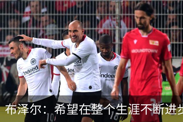 布泽尔：希望在整个生涯不断进步 今年一定会再上一个台阶
