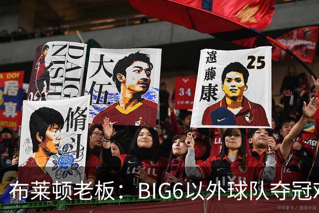 布莱顿老板：BIG6以外球队夺冠难度非常大，但一切皆有可能