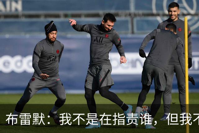 布雷默：我不是在指责谁，但我不可能把每个人都揽在怀里照顾