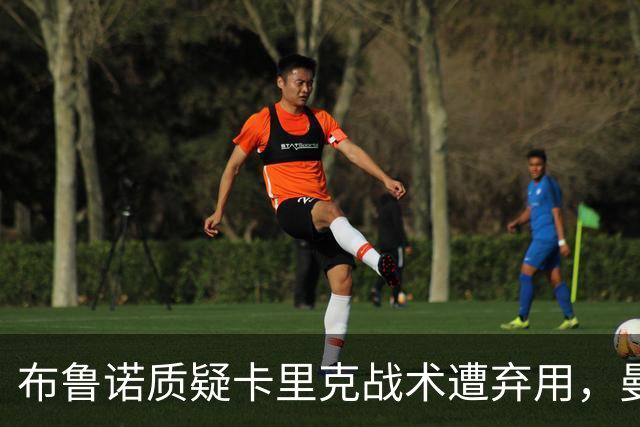 布鲁诺质疑卡里克战术遭弃用，曼联明夏计划出售队长