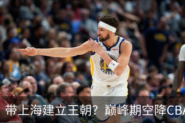 带上海建立王朝？巅峰期空降CBA，上一个这样的超级外援是马布里