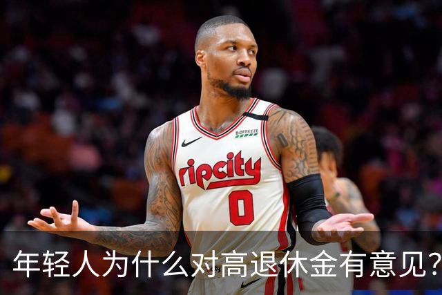 年轻人为什么对高退休金有意见？透过代际对立看背后的公平账