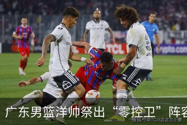 广东男篮洋帅祭出“零控卫”阵容，徐杰新赛季沦为可有可无之人？