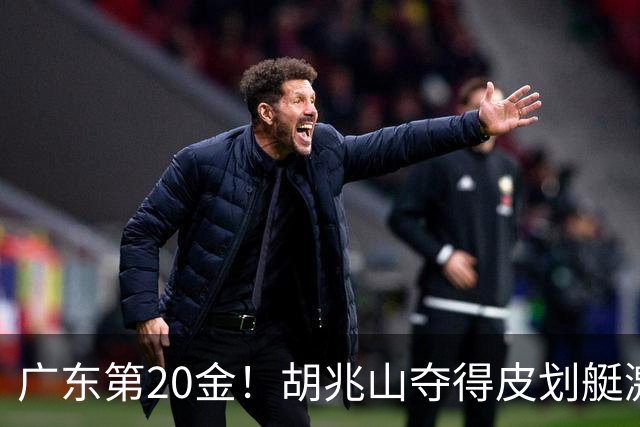 广东第20金！胡兆山夺得皮划艇激流回旋男子单人皮艇冠军