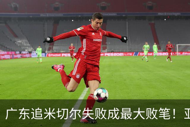 广东追米切尔失败成最大败笔！亚帅用废本土球员，杜锋旧部全迷失