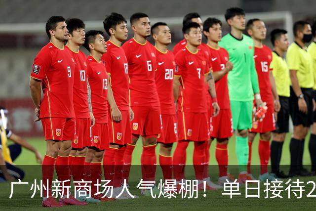 广州新商场人气爆棚！单日接待28.7万人，地铁站被挤到限流，大湾区3天连开4座商场