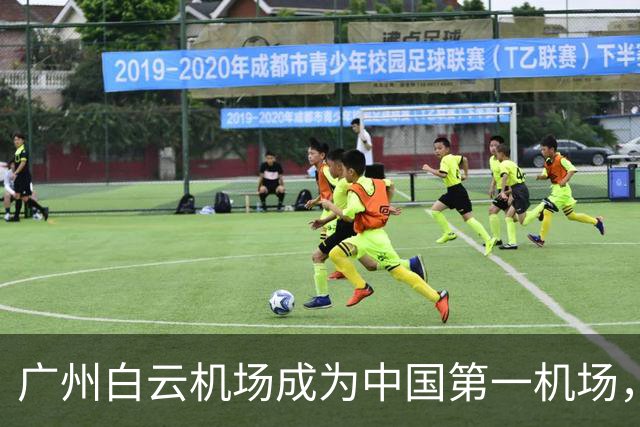 广州白云机场成为中国第一机场，上半年旅客吞吐量居世界第三
