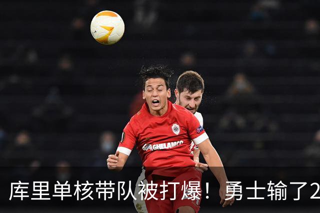 库里单核带队被打爆！勇士输了22分，球迷：队友拿多少钱干多少活