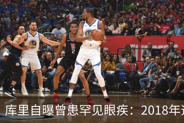 库里自曝曾患罕见眼疾：2018年迈尔斯提醒我一直眯着眼后才去检查