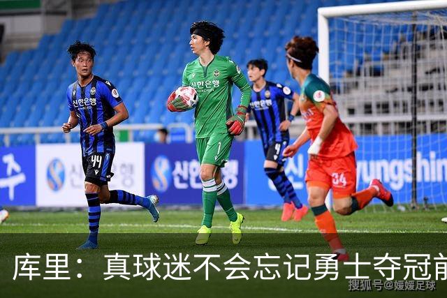 库里：真球迷不会忘记勇士夺冠前的艰难岁月 第18赛季更珍惜当下