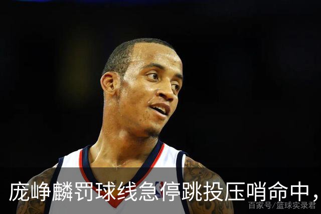庞峥麟罚球线急停跳投压哨命中，江苏首节31-25领先深圳