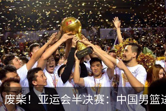 废柴！亚运会半决赛：中国男篮进攻断电 半场30-49落后日本男篮