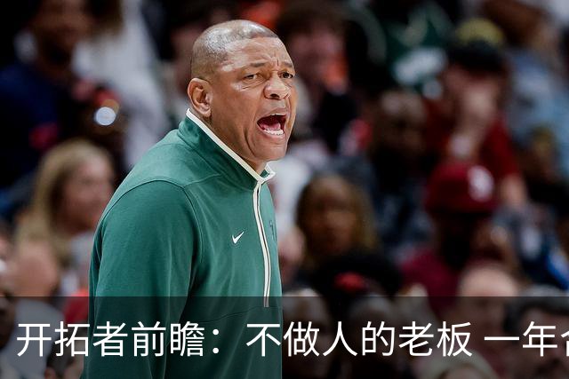 开拓者前瞻：不做人的老板 一年合同的教练 第四中锋打起的杨瀚森