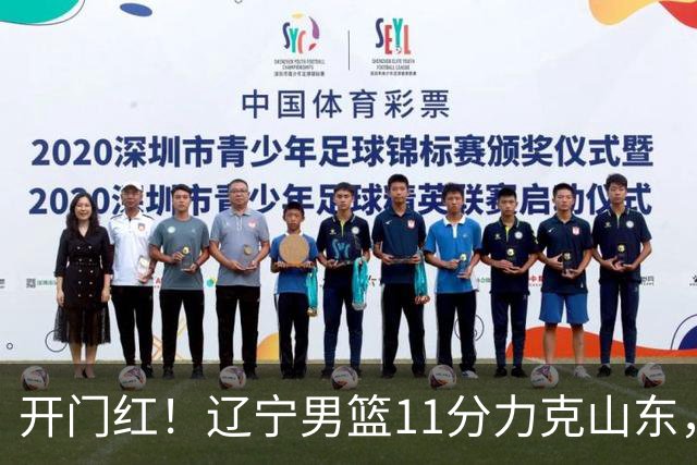 开门红！辽宁男篮11分力克山东，库珀22+5+8爱德华兹17分，班顿16中4