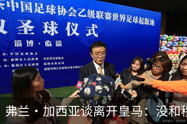 弗兰·加西亚谈离开皇马：没和穆里尼奥谈过，一晚敲定去贝蒂斯
