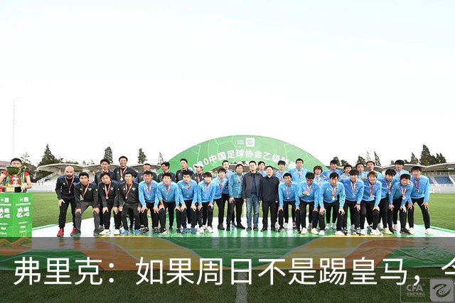 弗里克：如果周日不是踢皇马，今天罗德里会首发