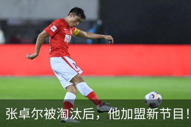 张卓尔被淘汰后，他加盟新节目！刘畊宏发文，公开艺人行程