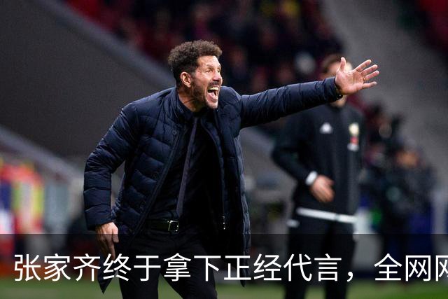 张家齐终于拿下正经代言，全网网友都跟着松了口气。