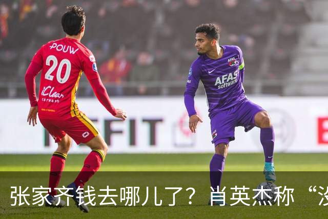 张家齐钱去哪儿了？肖英杰称“没动她一分钱”，买房钱都是夫妻积蓄和老爸的