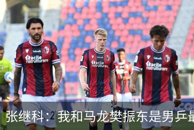 张继科：我和马龙樊振东是男乒最强3人！复出打奥运会？打一两场还行