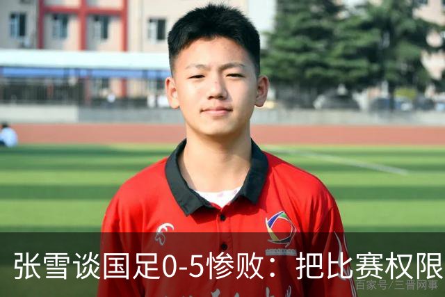 张雪谈国足0-5惨败：把比赛权限给商业队，打淘汰赛决定谁去踢