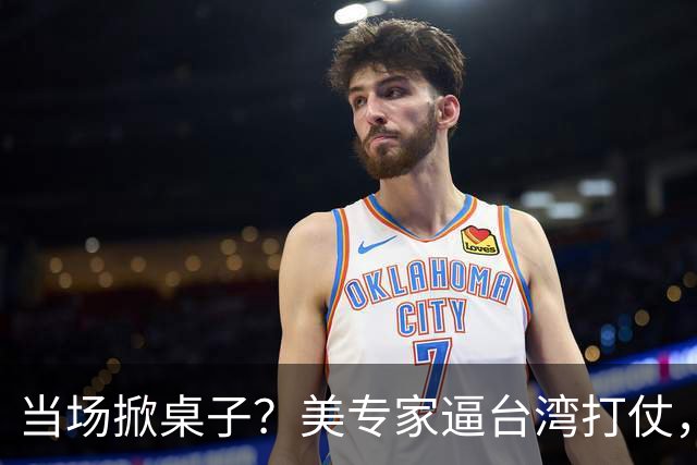 当场掀桌子？美专家逼台湾打仗，台军退役军官一句话怼到差点动手