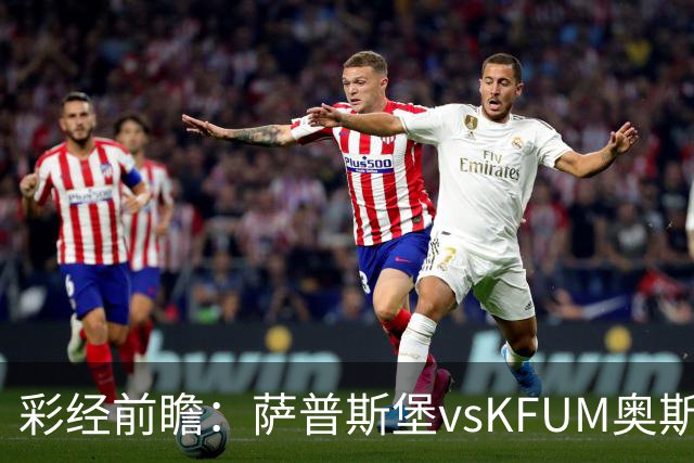 彩经前瞻：萨普斯堡vsKFUM奥斯陆；首选主胜，次选平局