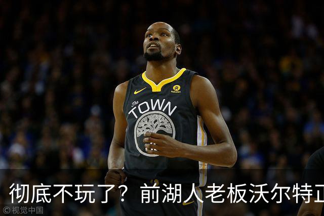 彻底不玩了？前湖人老板沃尔特正考虑出售WNBA火花队 心理价位7亿