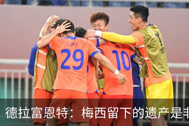 德拉富恩特：梅西留下的遗产是非凡的；西班牙人拿金球我就高兴