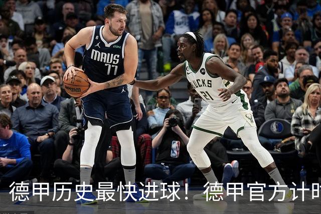 德甲历史最快进球！德甲官方计时：费尔豪尔8.4秒攻破拜仁球门