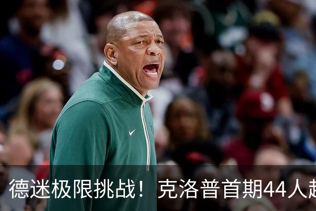 德迷极限挑战！克洛普首期44人超大名单，你认识多少？