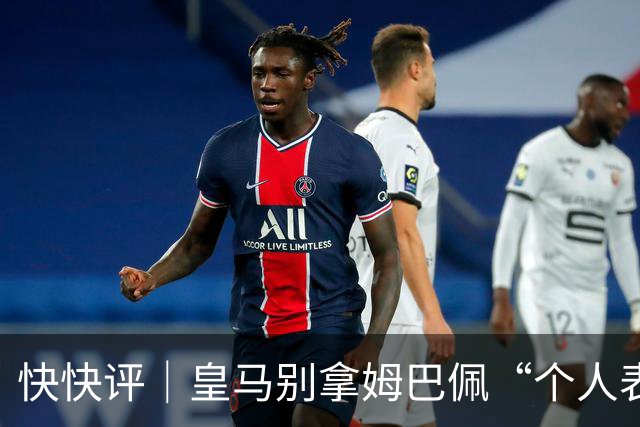 快快评｜皇马别拿姆巴佩“个人表达”当免责条款