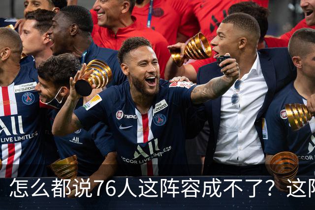 怎么都说76人这阵容成不了？这阵容为什么就成不了？