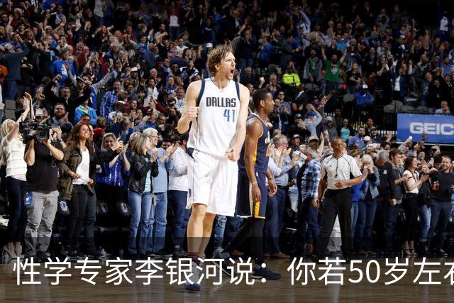 性学专家李银河说：你若50岁左右，人生余额已不多。不出意外…