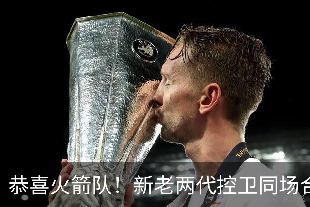 恭喜火箭队！新老两代控卫同场合练，范乔丹亲自上阵，指导23岁新秀