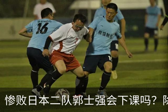 惨败日本二队郭士强会下课吗？除了杜锋还有谁能接手中国男篮